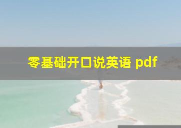 零基础开口说英语 pdf